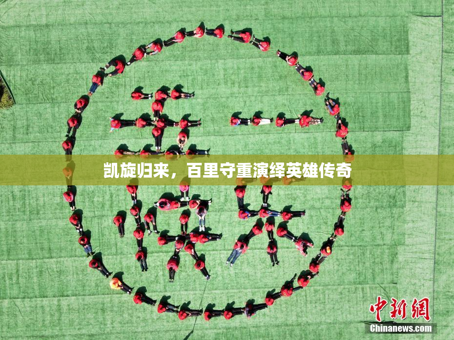 凯旋归来，百里守重演绎英雄传奇