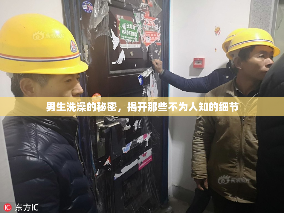 男生洗澡的秘密，揭开那些不为人知的细节