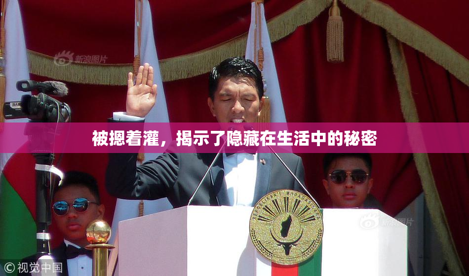 被摁着灌，揭示了隐藏在生活中的秘密