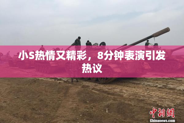 小S热情又精彩，8分钟表演引发热议