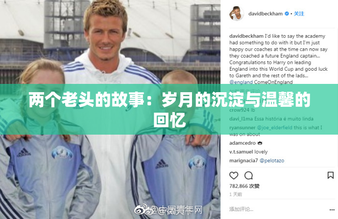 两个老头的故事：岁月的沉淀与温馨的回忆