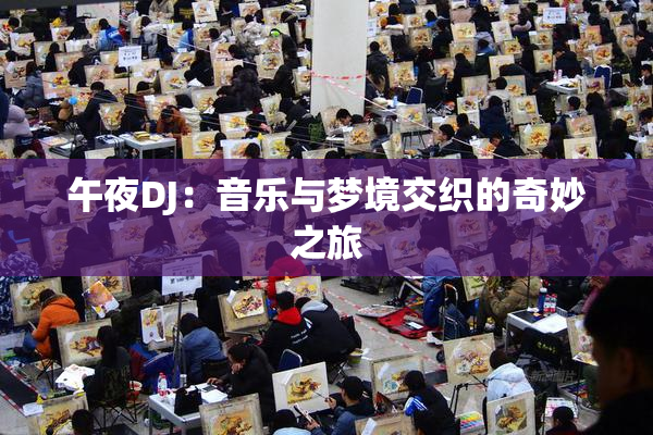 午夜DJ：音乐与梦境交织的奇妙之旅
