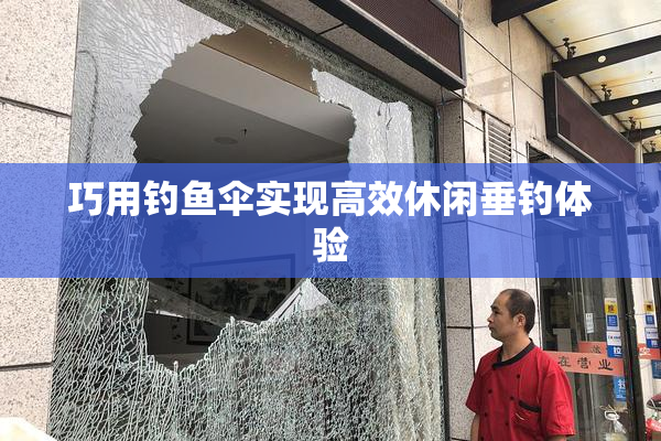 巧用钓鱼伞实现高效休闲垂钓体验