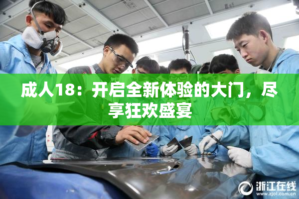 成人18：开启全新体验的大门，尽享狂欢盛宴