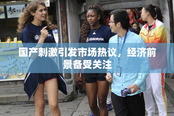 国产刺激引发市场热议，经济前景备受关注