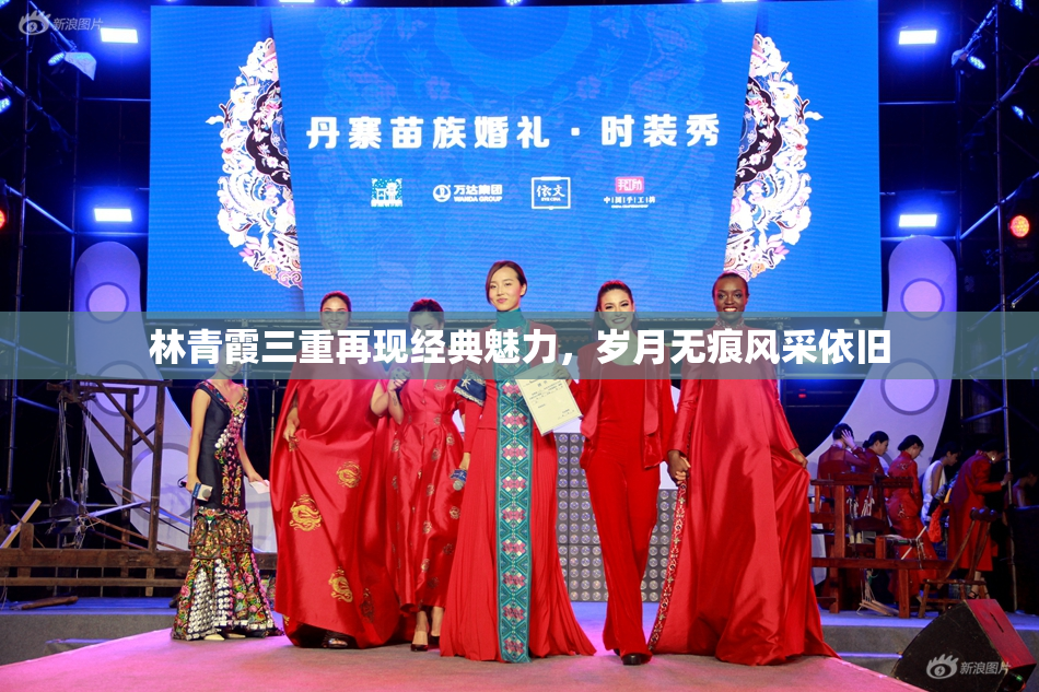林青霞三重再现经典魅力，岁月无痕风采依旧