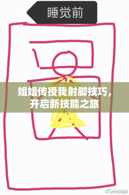 姐姐传授我射脚技巧，开启新技能之旅