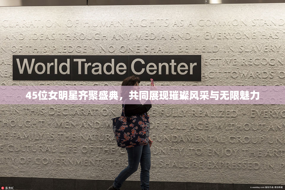 45位女明星齐聚盛典，共同展现璀璨风采与无限魅力