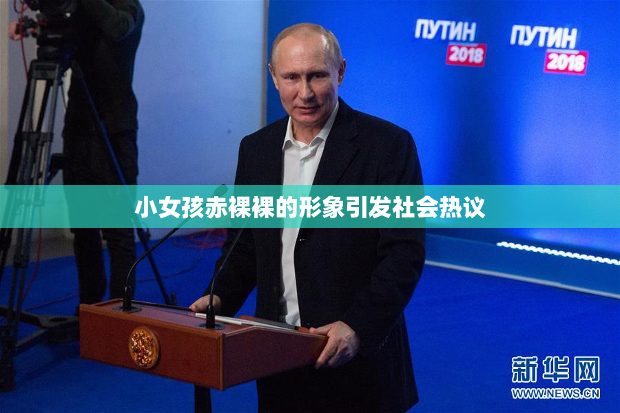 小女孩赤裸裸的形象引发社会热议
