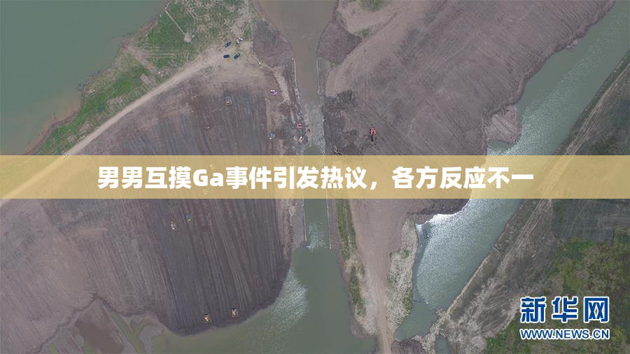 男男互摸Ga事件引发热议，各方反应不一