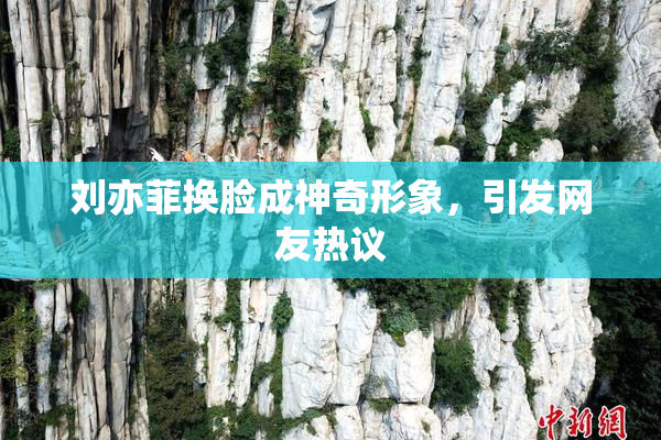 刘亦菲换脸成神奇形象，引发网友热议