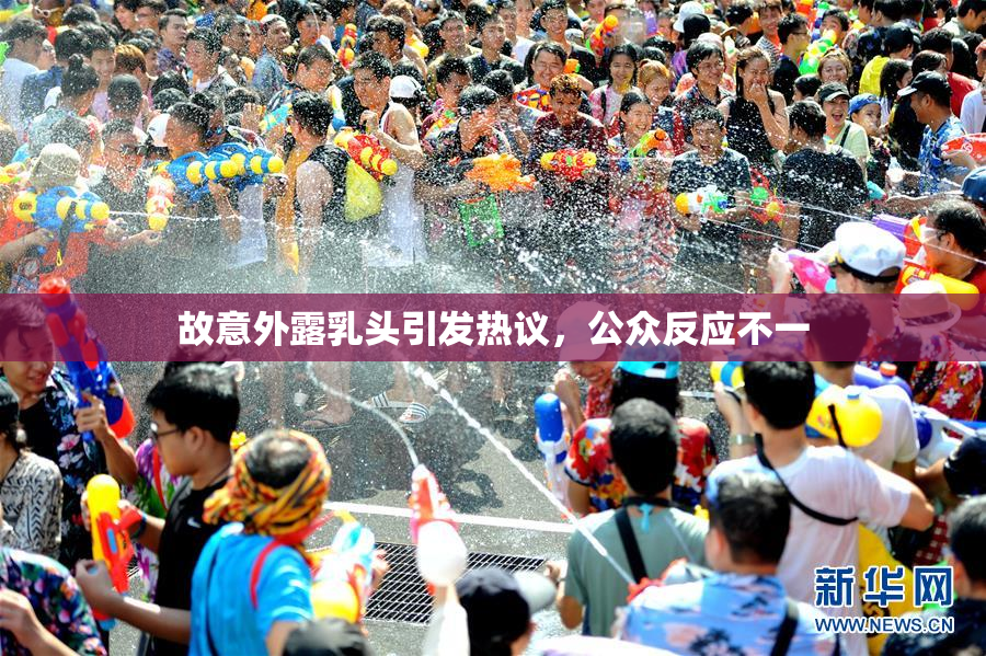 故意外露乳头引发热议，公众反应不一