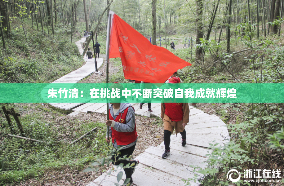 朱竹清：在挑战中不断突破自我成就辉煌