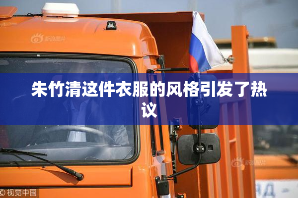 朱竹清这件衣服的风格引发了热议