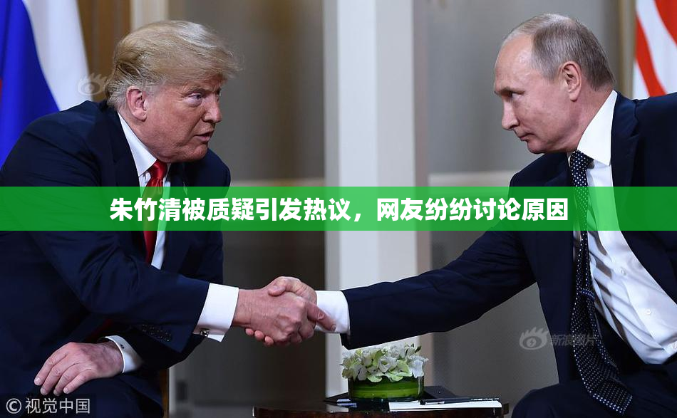 朱竹清被质疑引发热议，网友纷纷讨论原因
