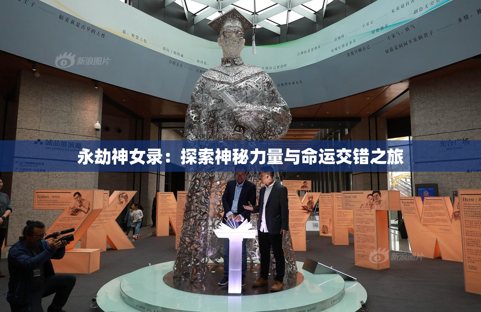 永劫神女录：探索神秘力量与命运交错之旅