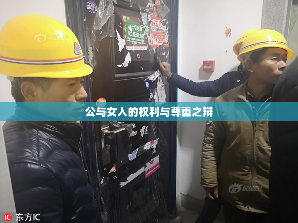 公与女人的权利与尊重之辩