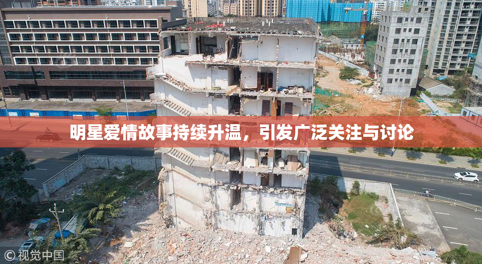 明星爱情故事持续升温，引发广泛关注与讨论