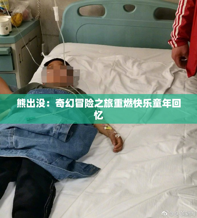 熊出没：奇幻冒险之旅重燃快乐童年回忆