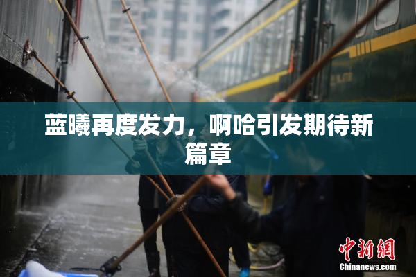 蓝曦再度发力，啊哈引发期待新篇章