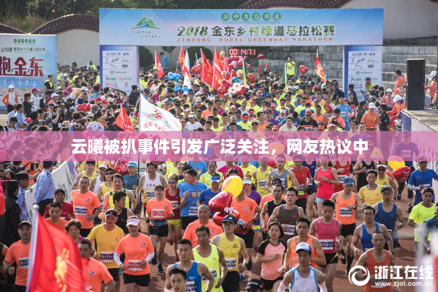 云曦被扒事件引发广泛关注，网友热议中