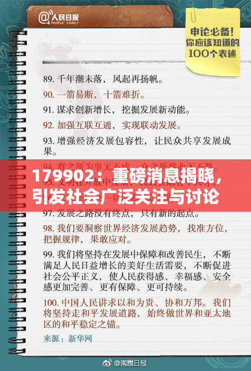 179902：重磅消息揭晓，引发社会广泛关注与讨论