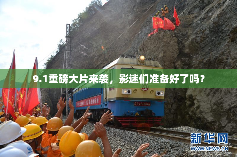 9.1重磅大片来袭，影迷们准备好了吗？