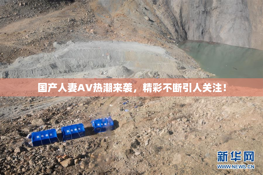 国产人妻AV热潮来袭，精彩不断引人关注！