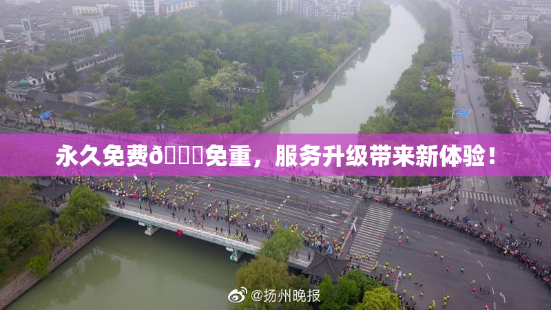 永久免费🔞免重，服务升级带来新体验！
