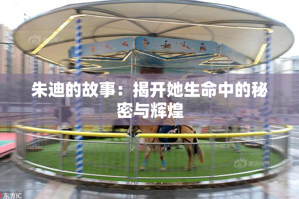 朱迪的故事：揭开她生命中的秘密与辉煌
