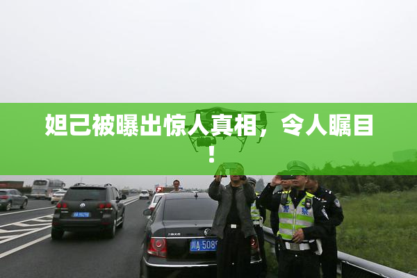 妲己被曝出惊人真相，令人瞩目！