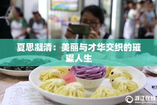 夏思凝清：美丽与才华交织的璀璨人生