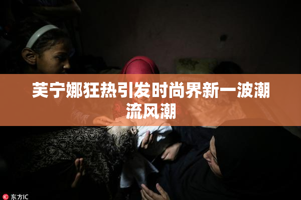 芙宁娜狂热引发时尚界新一波潮流风潮