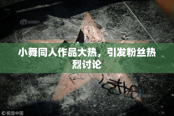 小舞同人作品大热，引发粉丝热烈讨论