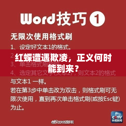 红蝶遭遇欺凌，正义何时能到来？