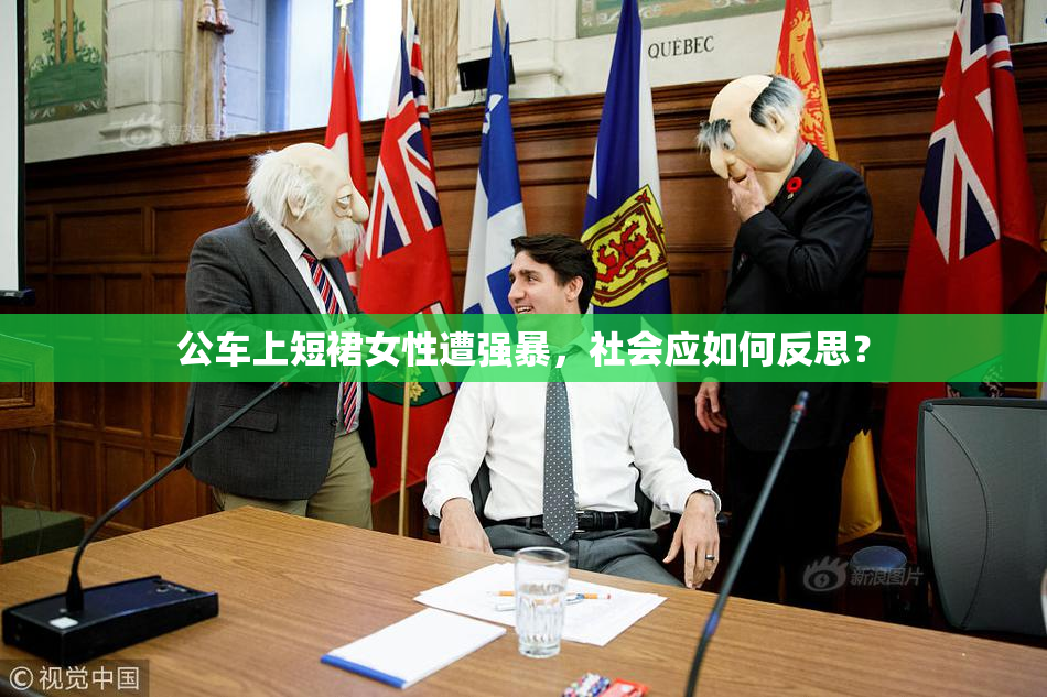公车上短裙女性遭强暴，社会应如何反思？
