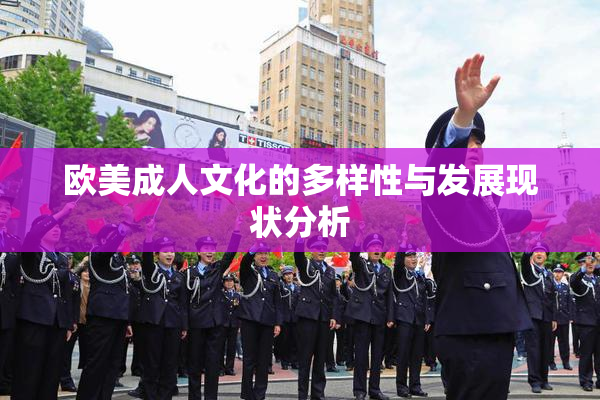 欧美成人文化的多样性与发展现状分析