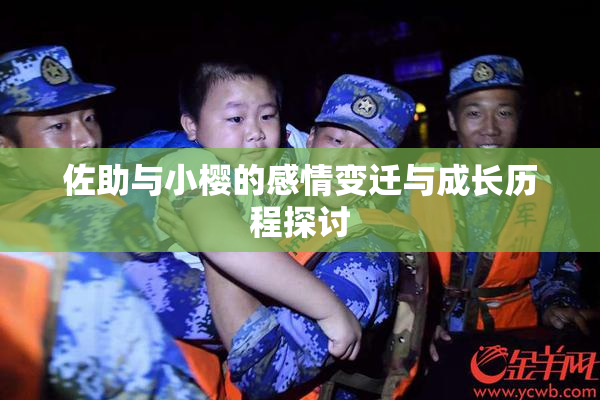 佐助与小樱的感情变迁与成长历程探讨
