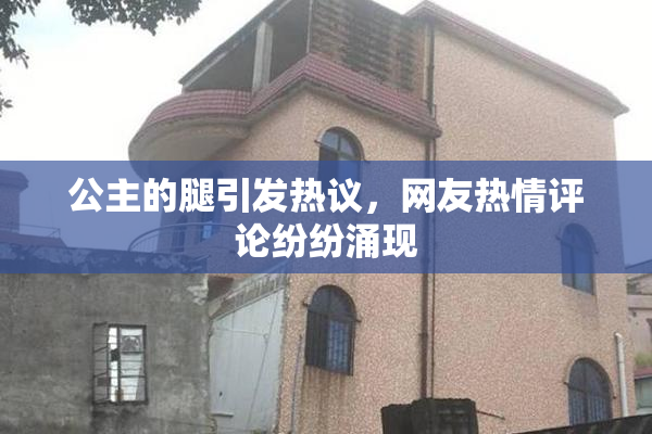 公主的腿引发热议，网友热情评论纷纷涌现