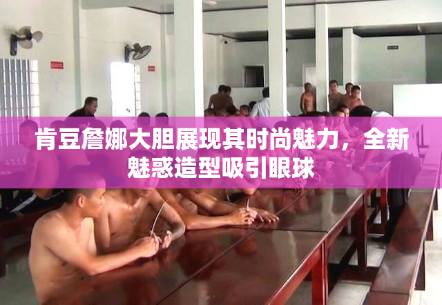 肯豆詹娜大胆展现其时尚魅力，全新魅惑造型吸引眼球