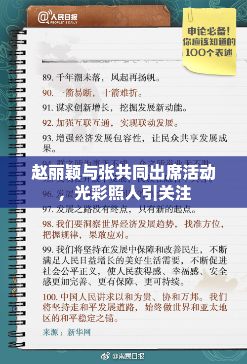 赵丽颖与张共同出席活动，光彩照人引关注