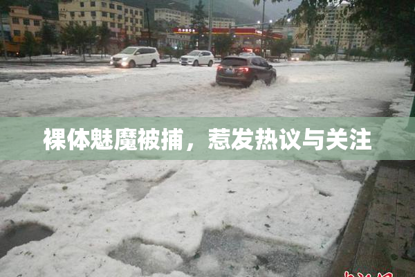 裸体魅魔被捕，惹发热议与关注