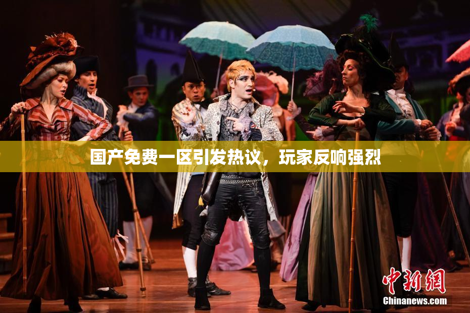 国产免费一区引发热议，玩家反响强烈