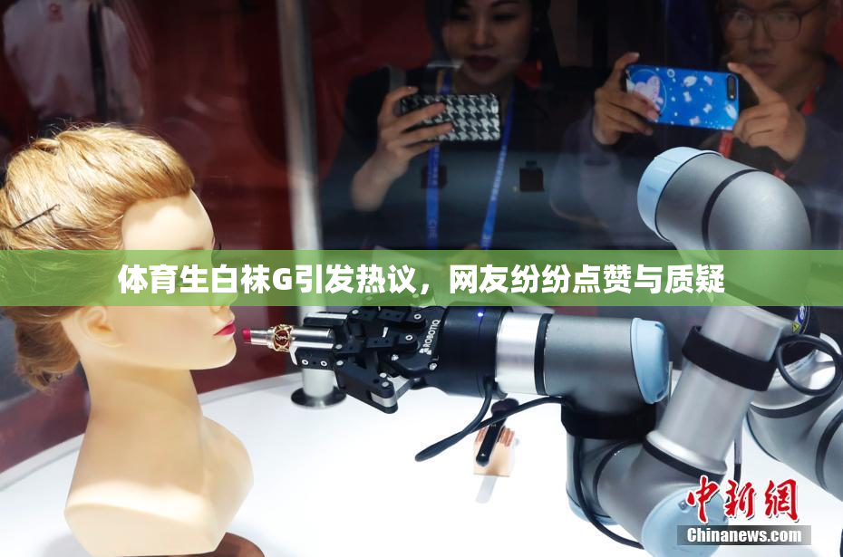 体育生白袜G引发热议，网友纷纷点赞与质疑