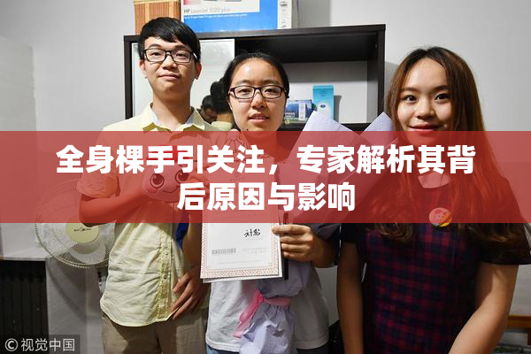全身棵手引关注，专家解析其背后原因与影响