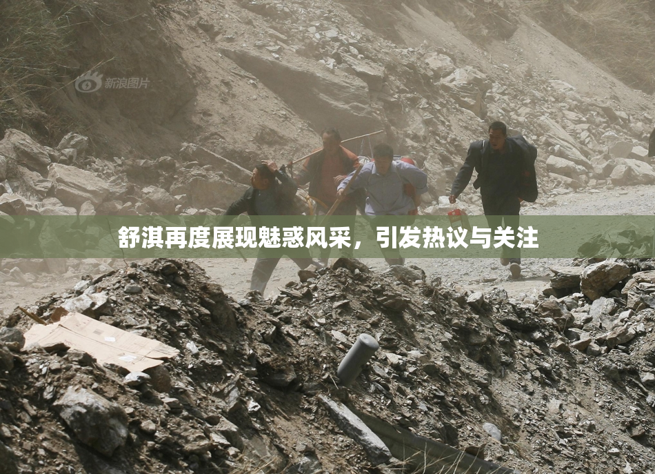 舒淇再度展现魅惑风采，引发热议与关注