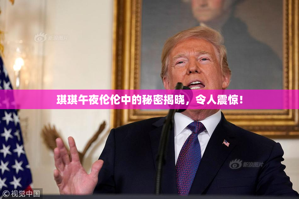 琪琪午夜伦伦中的秘密揭晓，令人震惊！