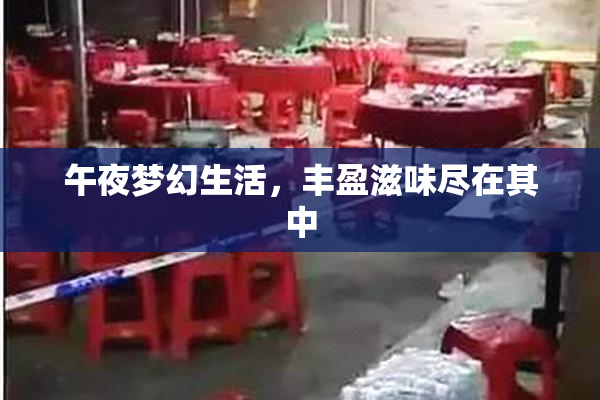 午夜梦幻生活，丰盈滋味尽在其中