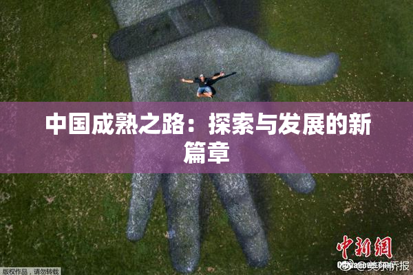 中国成熟之路：探索与发展的新篇章
