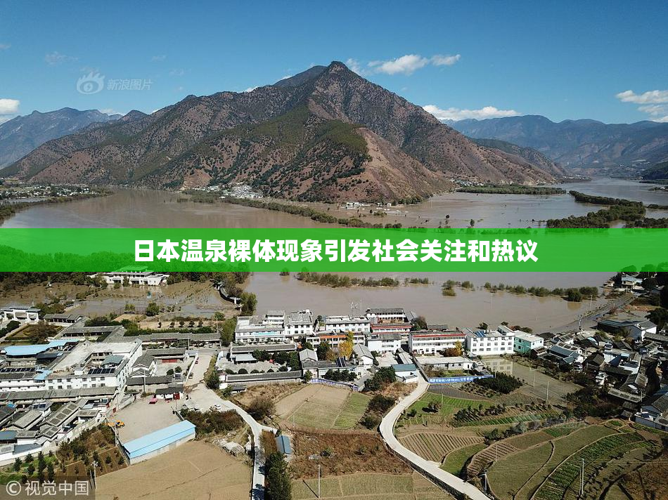 日本温泉裸体现象引发社会关注和热议
